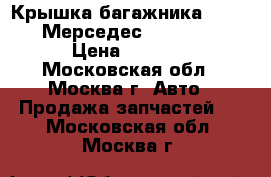 Крышка багажника Mercedes Мерседес Benz W 221 › Цена ­ 9 000 - Московская обл., Москва г. Авто » Продажа запчастей   . Московская обл.,Москва г.